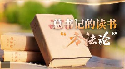 时政微视频｜总书记的读书“方法论”
