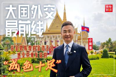 大国外交最前线丨在金碧辉煌的金边王宫 感受中柬友谊的“成色十足”