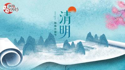 网络中国节·清明