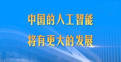 第1视点｜中国的人工智能将有更大的发展