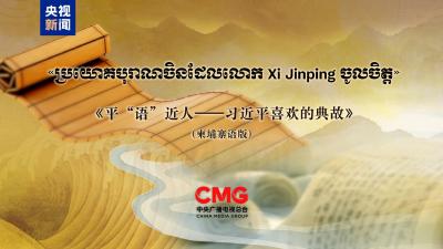 《平“语”近人——习近平喜欢的典故》（柬埔寨语版）将在柬埔寨主流媒体播出