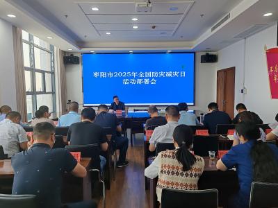 枣阳市部署“5·12”防灾减灾日宣传活动