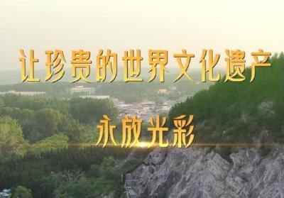 第1视点｜让珍贵的世界文化遗产永放光彩