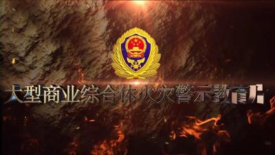 【消防安全】大型商业综合体火灾警示教育片