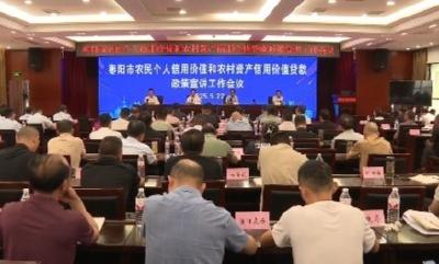 V视 | 我市召开农民个人信用价值贷款和农村资产信用价值贷款政策宣讲工作会