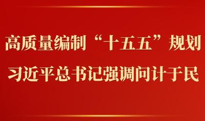 第一观察｜高质量编制“十五五”规划，习近平总书记强调问计于民