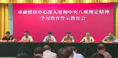 V视 | 市融媒体中心召开深入贯彻中央八项规定精神学习教育警示教育会