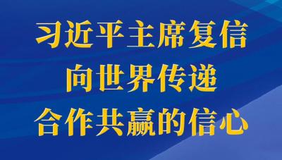第一观察｜习近平主席复信向世界传递合作共赢的信心