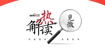 热解读｜从五年规划编制读懂我国政治优势