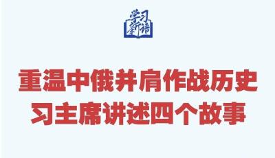 学习新语｜重温中俄并肩作战历史，习主席讲述四个故事