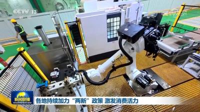各地持续加力“两新”政策 激发消费活力