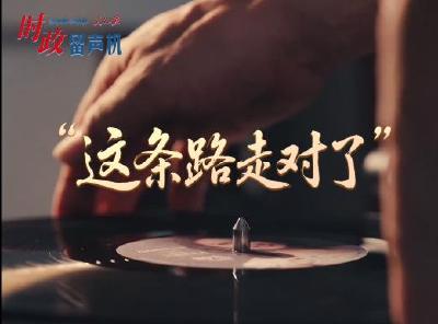 时政“留声机”·“这条路走对了”