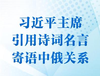第一观察｜习近平主席引用诗词名言寄语中俄关系