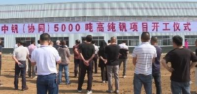 V视 | 中钒（协同）5000吨高纯钒项目开工