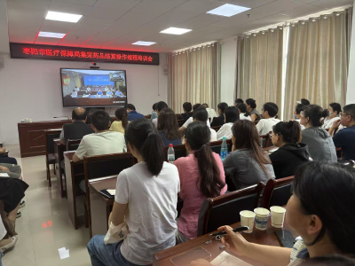 枣阳市医疗保障局召开集采药品直接结算操作规程培训会