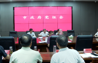V视 | 孔令波主持召开市政府党组会议
