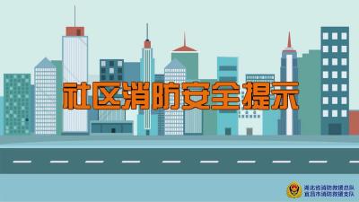 【微视频】社区消防安全提示