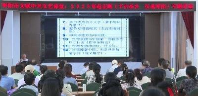 V视 | 文化赋能强作风  市文联汉文化讲座开讲