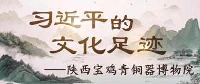 习近平的文化足迹丨何以中国