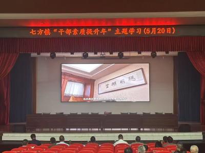 七方镇：上好“三堂课”，推动党员干部素质大提升