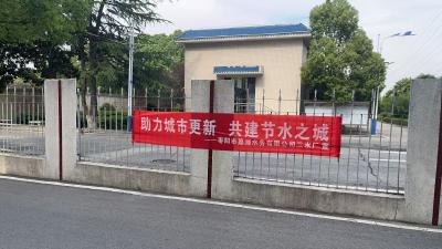 枣阳市嘉源水务有限公司开展节水宣传周活动