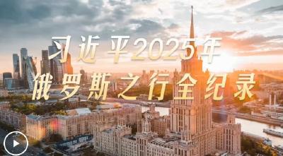 大道之行丨习近平2025年俄罗斯之行全纪录