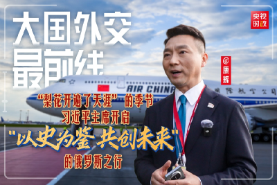 大国外交最前线丨“梨花开遍了天涯” 的季节 习近平主席开启“以史为鉴 共创未来”的俄罗斯之行