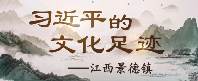 习近平的文化足迹丨瓷越千年 