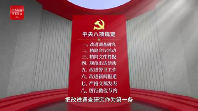 八项规定改变中国④以作风建设新成效赢得人民群众衷心拥护