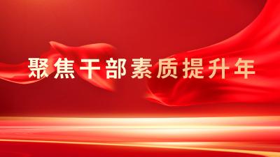 枣阳市发改局：强化干部作风建设  涵养机关清风正气  
