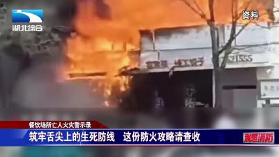 【荆楚消防】餐饮场所亡人火灾警示录