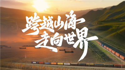 《跨越山海 走向世界》