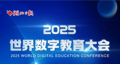 世界数字教育大会今日在鄂开幕 全球嘉宾为何如此期待这场大会