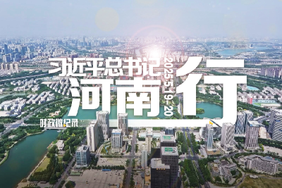 时政微纪录丨习近平总书记河南行