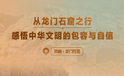 一见·从龙门石窟之行，感悟中华文明的包容与自信
