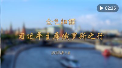 金色相框｜习近平主席俄罗斯之行