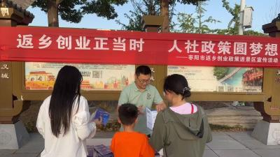 枣阳市人社局开展返乡创业政策进景区宣传活动