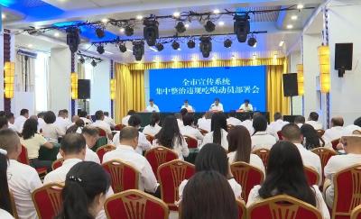 V视 | 全市宣传系统集中整治违规吃喝动员部署会召开