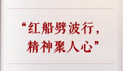 学习手记｜“红船劈波行，精神聚人心”