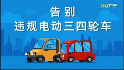 【公益广告】告别违规电动三四轮车