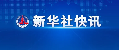 新华社快讯：习近平将出席纪念中国人民抗日战争暨世界反法西斯战争胜利80周年大会并发表重要讲话