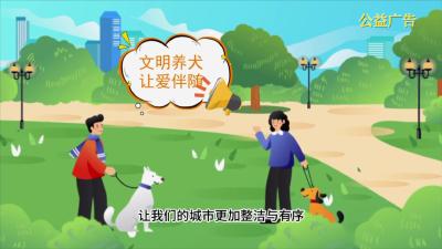 【公益广告】文明养犬  让爱伴随