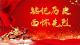 专题 | 铭记历史 缅怀先烈