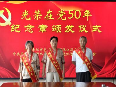 枣阳市嘉源水务有限公司举行“光荣在党50年”纪念章颁发仪式