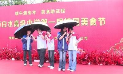 V视 | 粽香与书香交织！白水高中美食节为高考学子加油