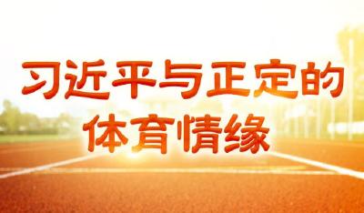 学习·故事丨习近平与正定的体育情缘