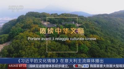 《习近平的文化情缘》在意大利主流媒体播出