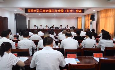 V视 | 市总工会召开六届三次全委（扩大）会议