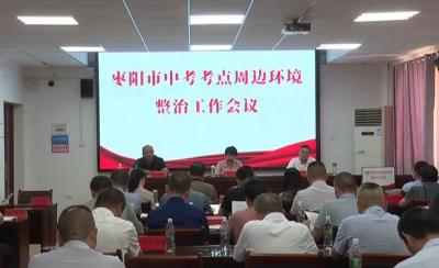 V视 | 我市部署中考保障工作  为万余名考生营造良好环境