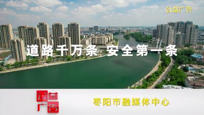 【公益广告】道路千万条 安全第一条